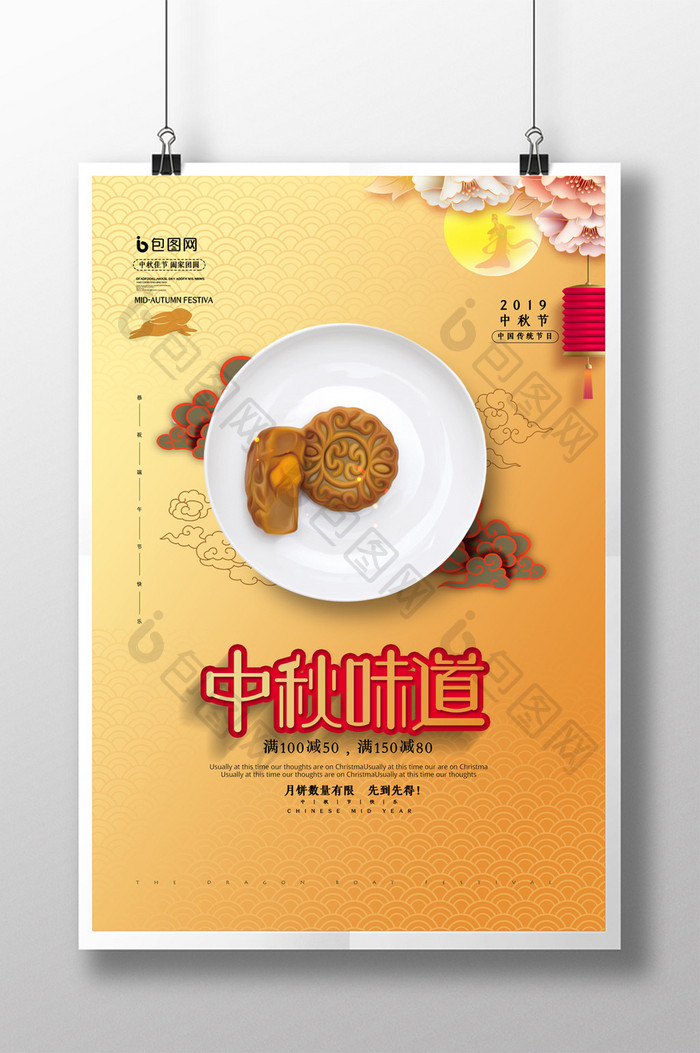 简约中国传统中秋节中秋味道月饼促销海报