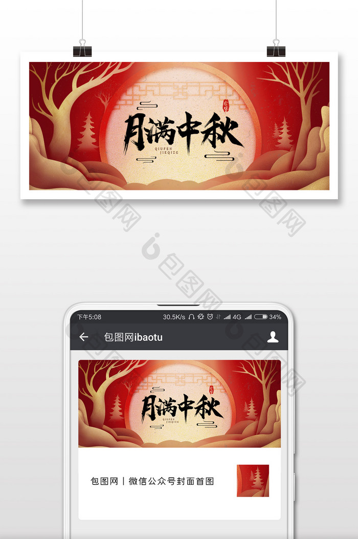 红色质感插画月满中秋节公众号封面