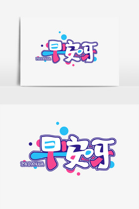 早安呀艺术字体