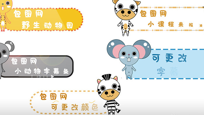 可爱卡通小动物综艺字幕条对话框AE模板