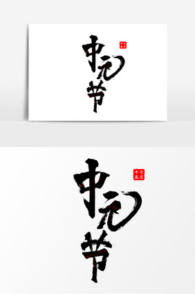 中元节节日毛笔字艺术字