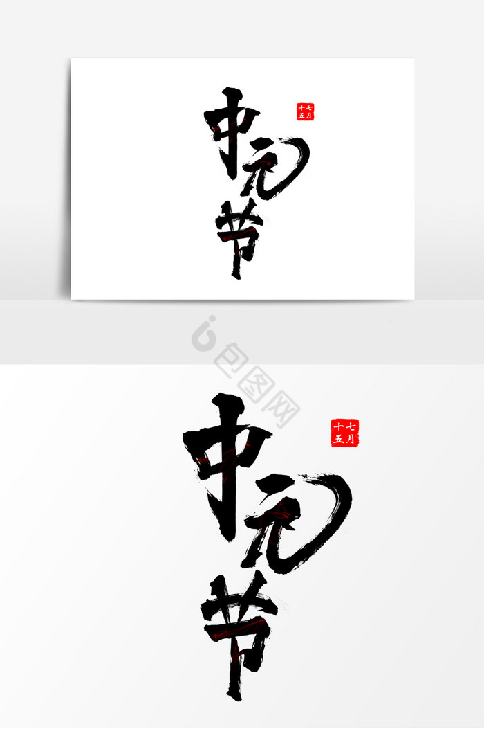 中元节毛笔字艺术字图片