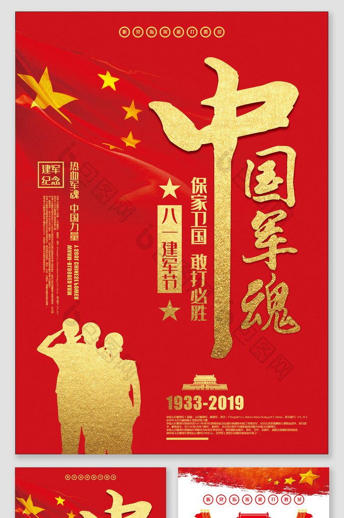 荣耀军魂宣传中国建军九十二周年纪念海报