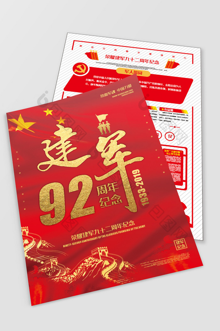 中国建军九十二周年荣耀军魂纪念海报宣传