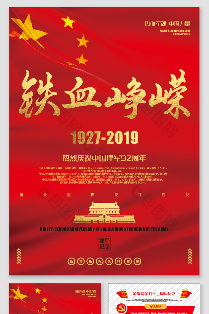 铁血峥嵘中国建军九十二周年纪念海报宣传