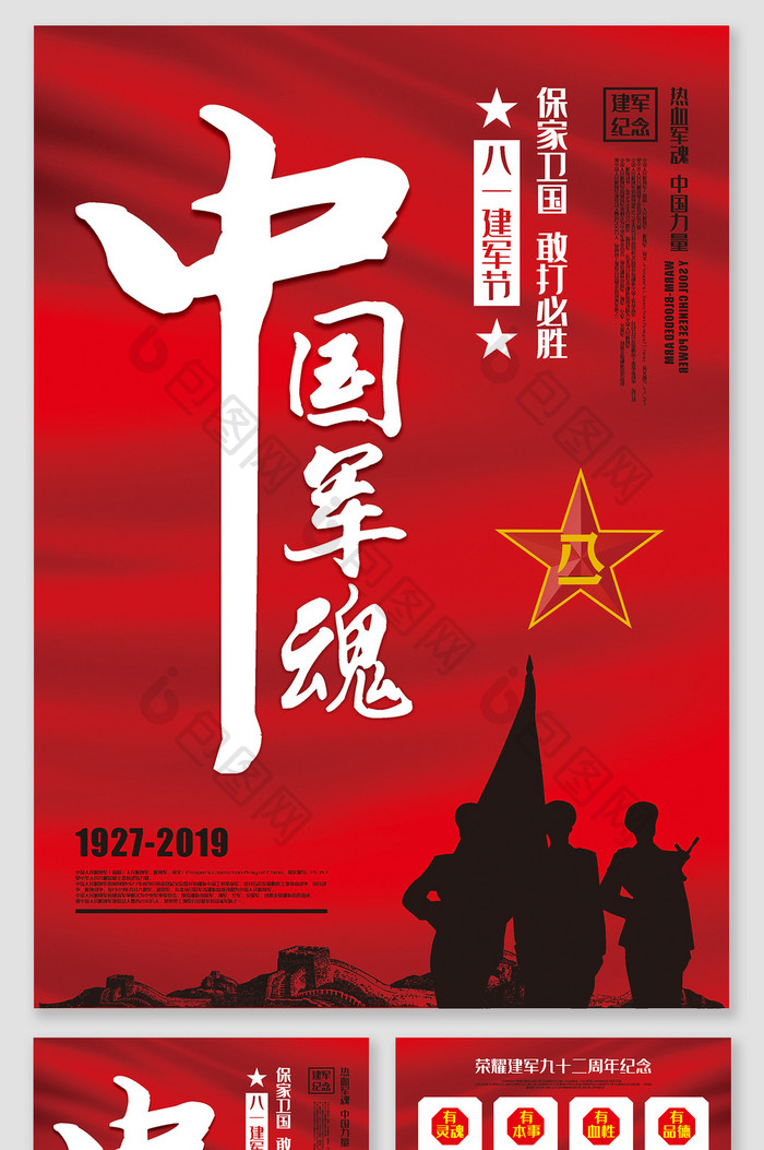 中国军魂中国建军九十二周年纪念海报宣传