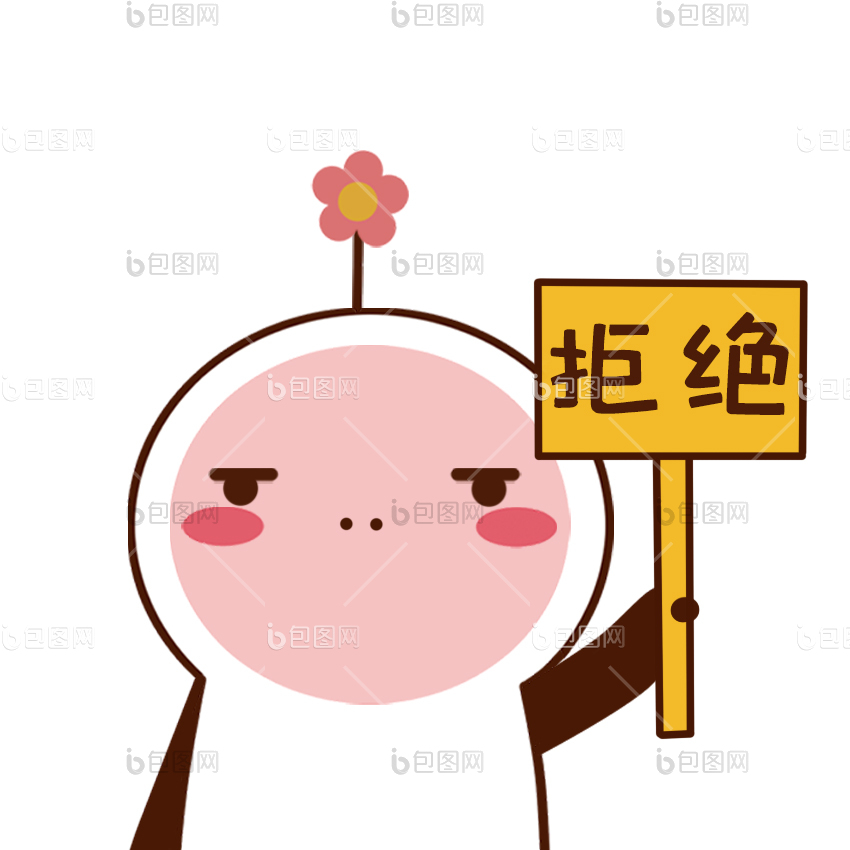 拒绝图片-拒绝素材免费下载-包图网