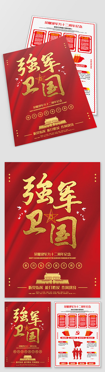 强军卫国中国建军九十二周年纪念海报宣传