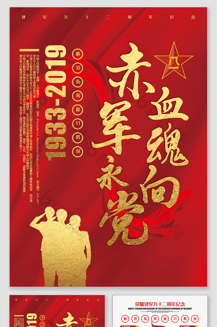 跟党走中国建军九十二周年纪念海报宣传