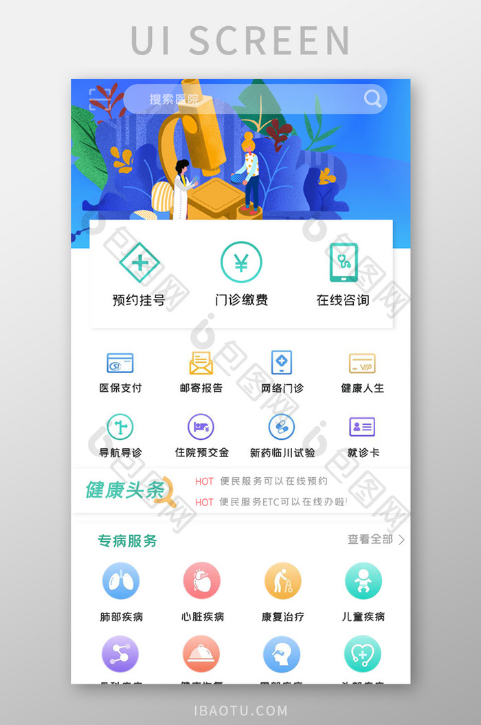 简约医院疾病咨询APPI移动界面