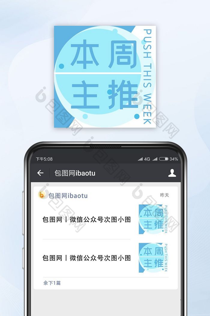 清新简洁本周主推公众号封面小图手机配图