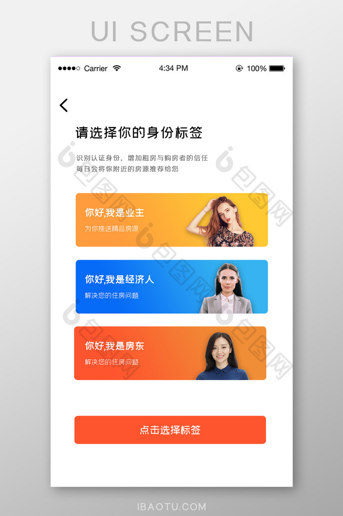 ui设计app选择标签身份界面设计房产