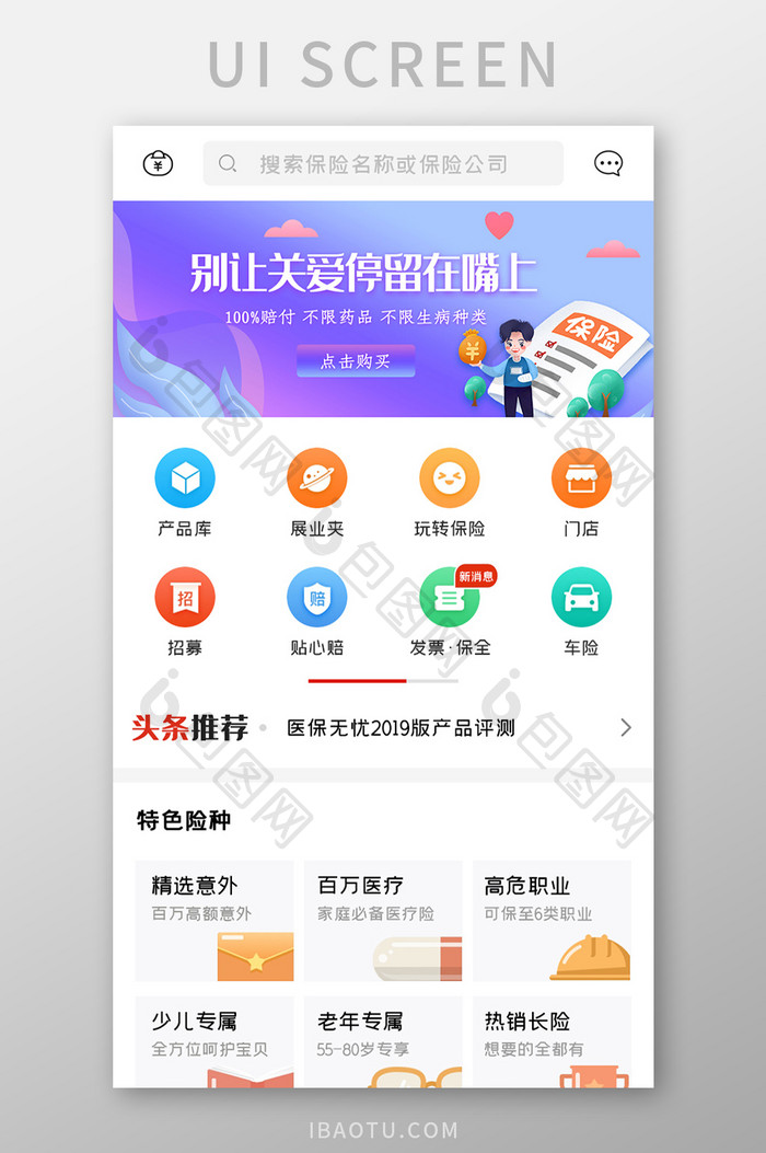 保险服务APP特色险种UI移动界面