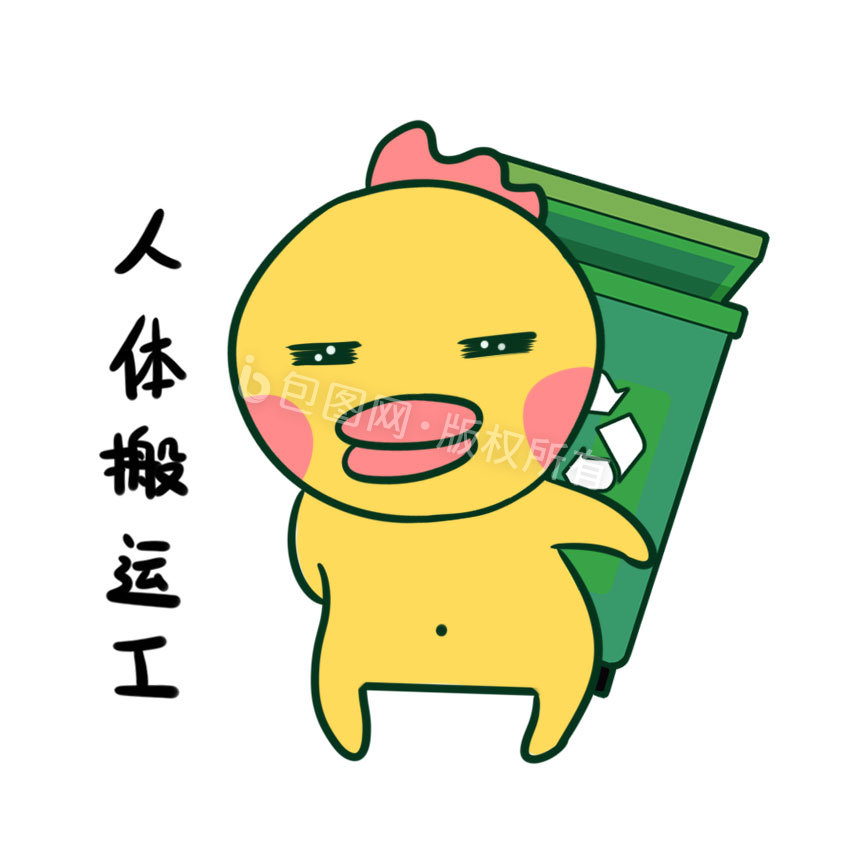 黄色卡通鸡垃圾搬运gif表情包动图gif