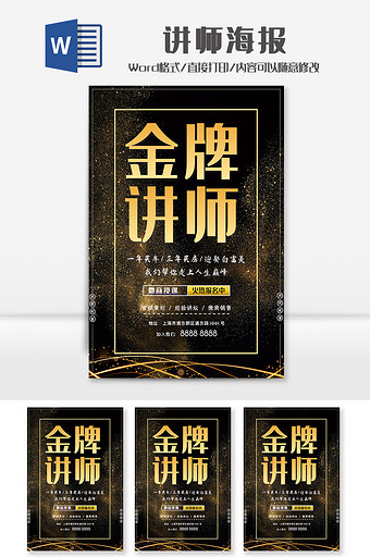 简约时尚金牌讲师海报Word模板图片