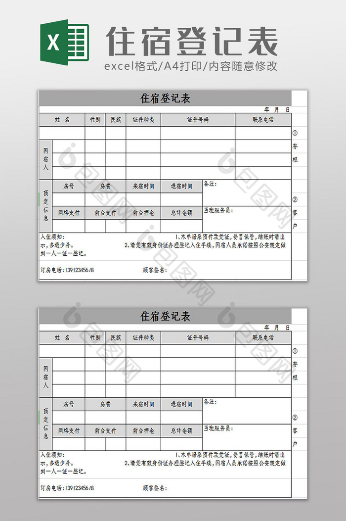 简约酒店住宿登记表Excel模板