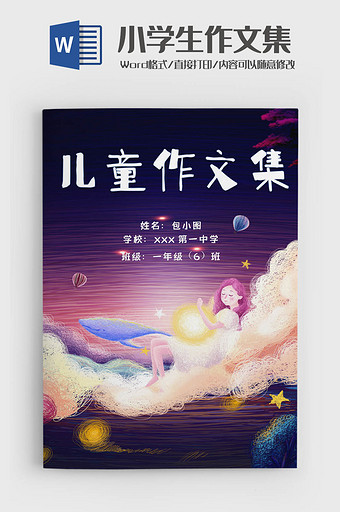 治愈系插画学生作文集诗集画册word模板图片