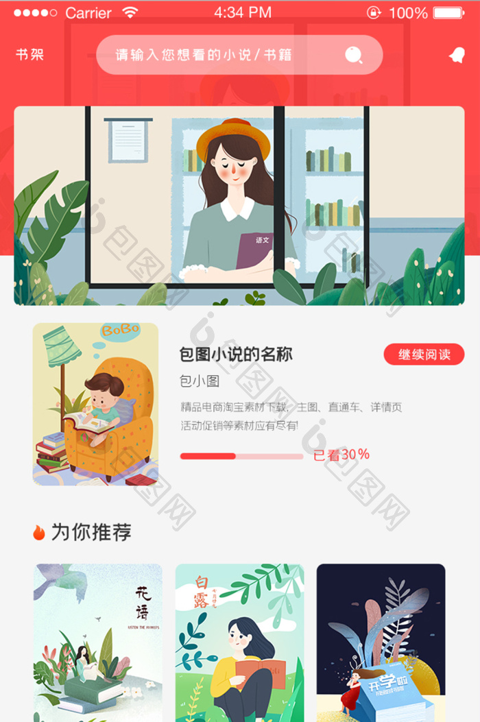ui手机端界面设计app阅读读书书架-包图网