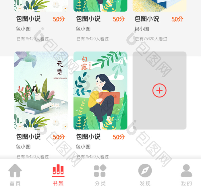 ui手机端界面设计app阅读读书书架-包图网