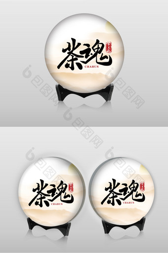 中国风茶叶茶饼包装设计图片
