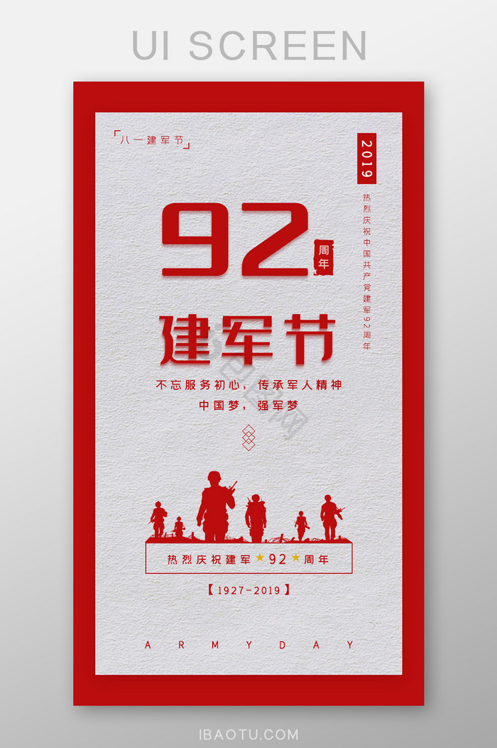 大气红色81建军节92周年海报启动页图片