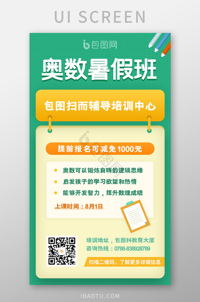 绿色奥数数学暑假培训班H5招募海报设计图片