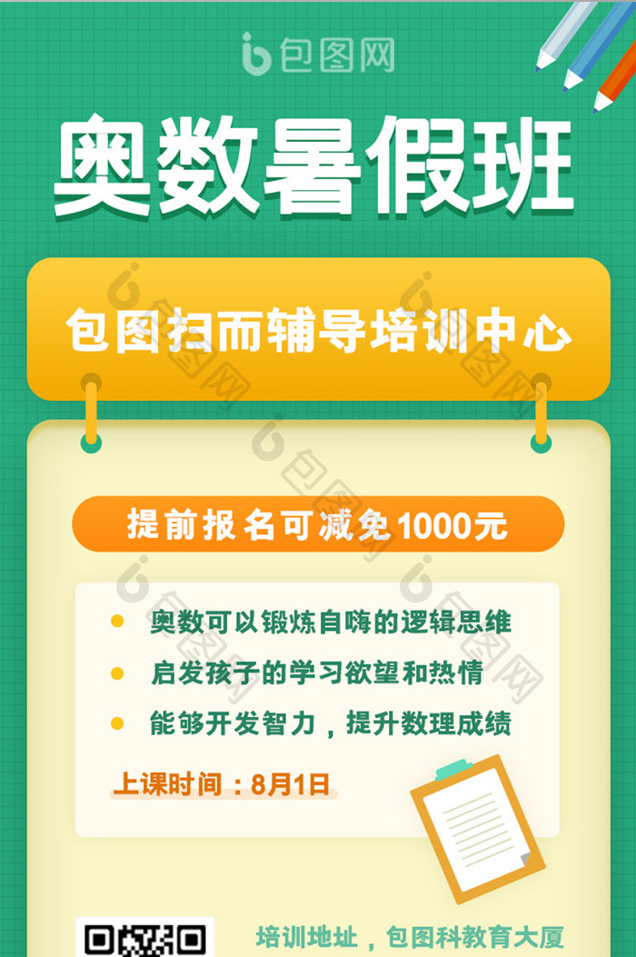 绿色奥数数学暑假培训班H5招募海报设计