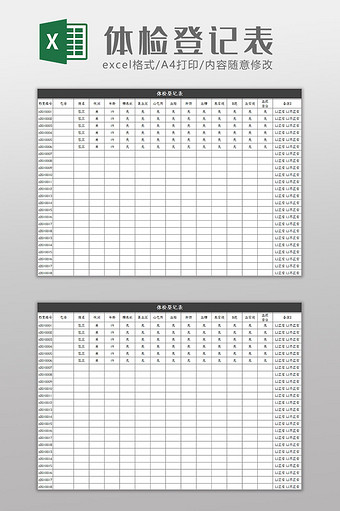 简约医院体检登记表Excel模板图片