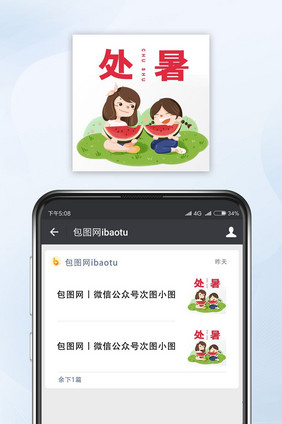 红色可爱处暑公众号小图