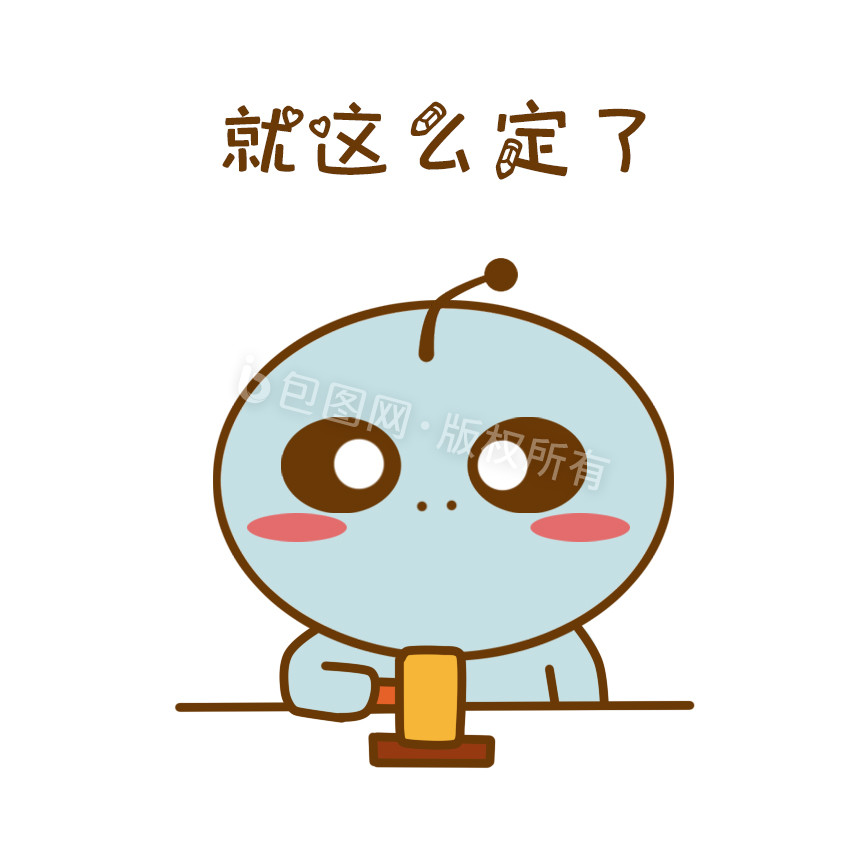 原创可爱卡通蓝小胖就这么定了动态表情包