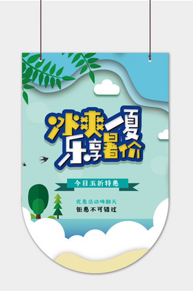 浅绿色简约冰爽一夏促销吊旗