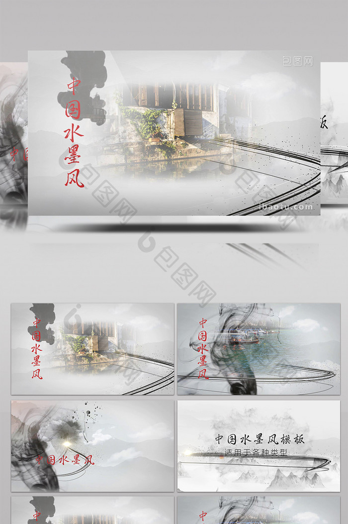 中国水墨图文展示PR模板