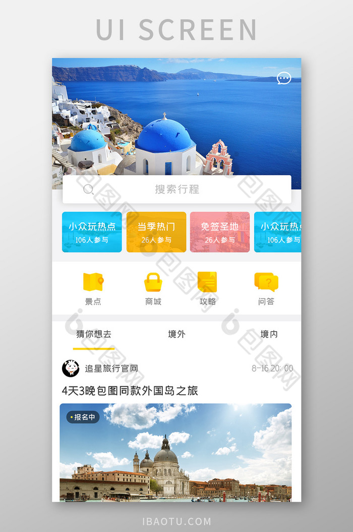 旅游旅行APP猜你想去UI移动界面图片图片