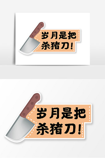 岁月是把杀猪刀网络流行语手举牌kt板道具