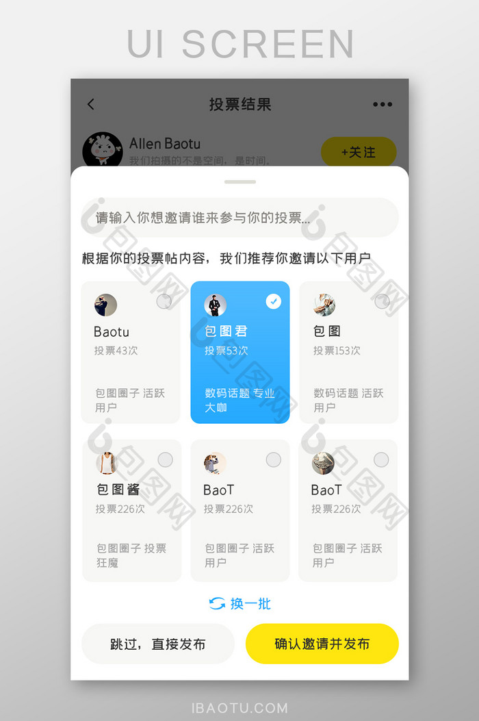 社区交友APP邀请好友投票UI移动界面