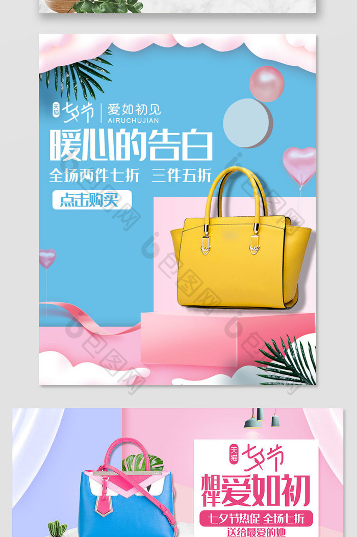 天猫七夕节箱包上新促销海报模板