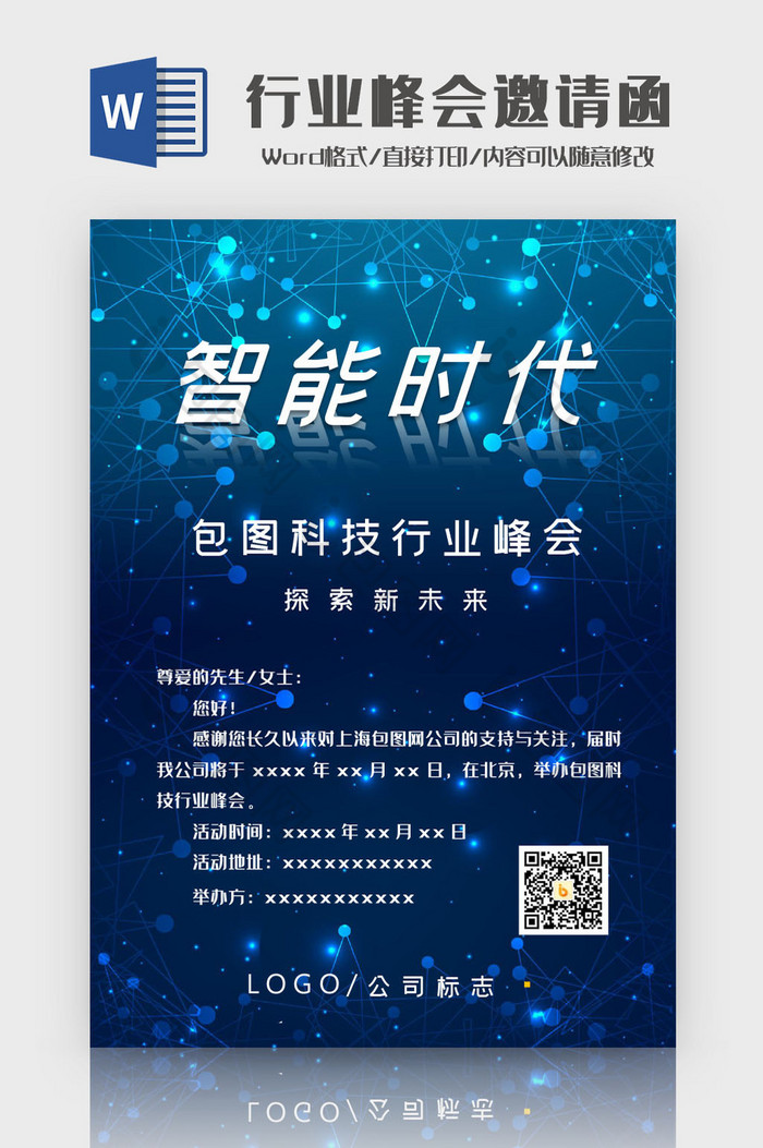 蓝色梦幻科技行业峰会邀请函Word模板图片图片
