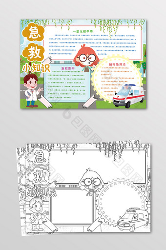 卡通急救小知识安全手抄报黑白线描小报图片