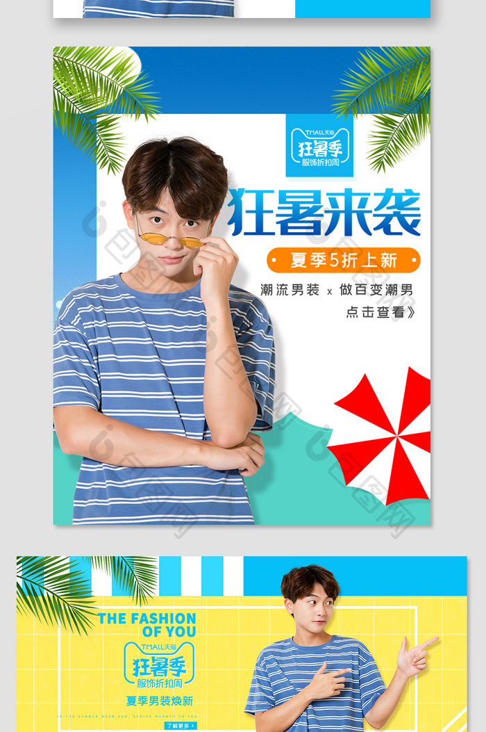 淘宝天猫狂暑季服饰折扣周男装夏季促销海报