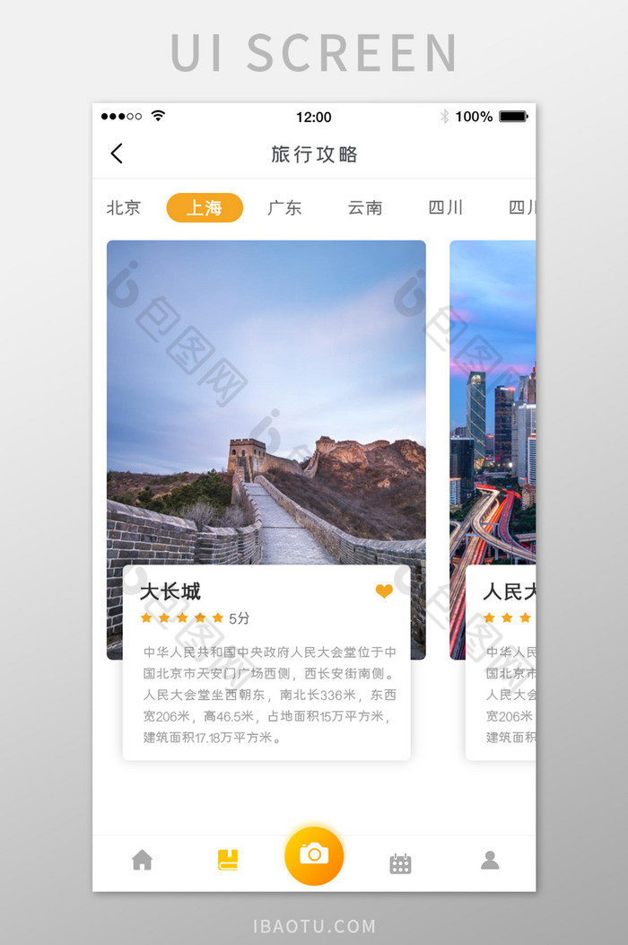 清新旅游攻略APP移动应用界面图片图片