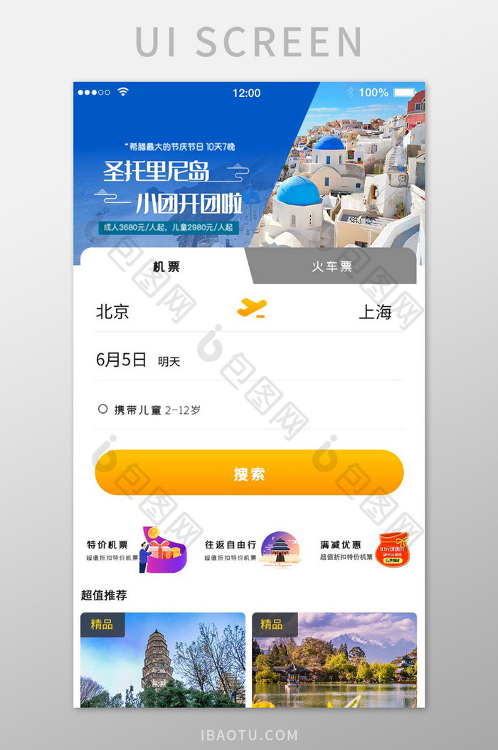 清新旅游机票搜索APP移动应用界面图片图片