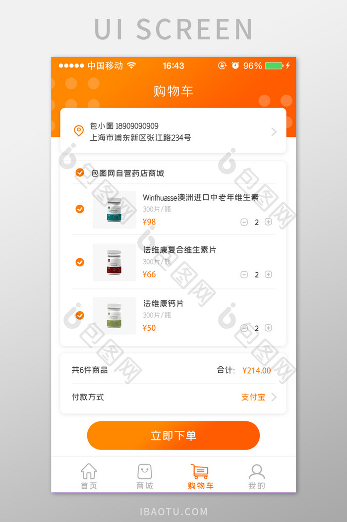 橙色医疗电商购物车APP移动应用界面