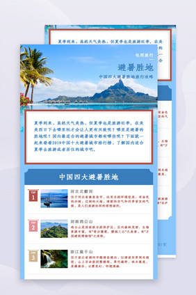 夏季避暑旅行攻略H5长图