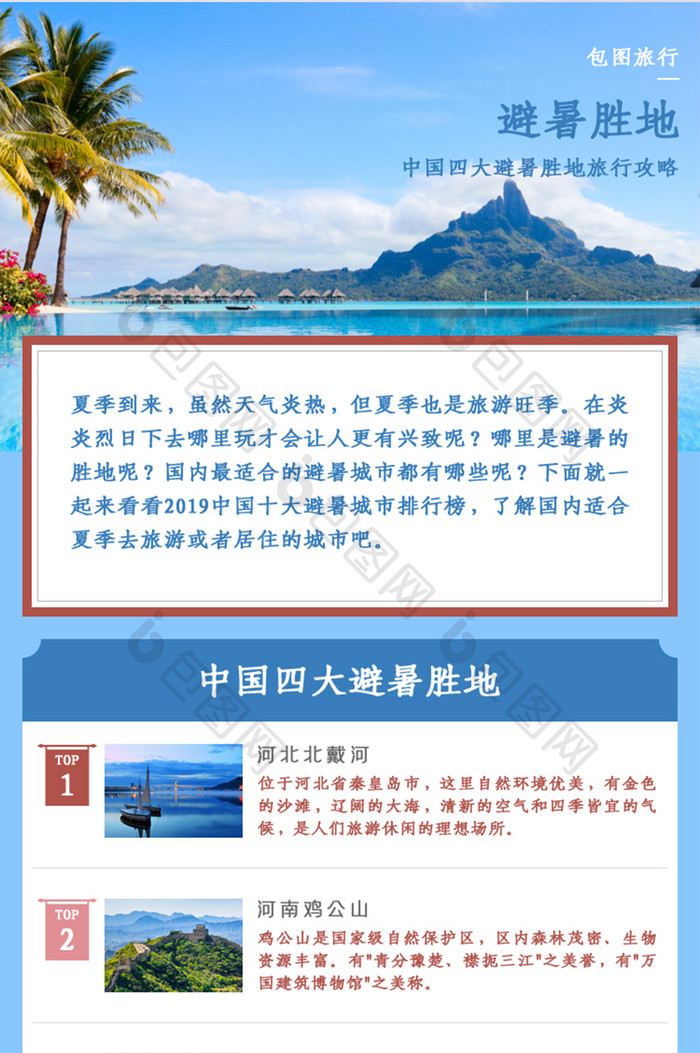 夏季避暑旅行攻略H5长图