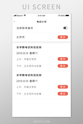 红色考试计划表APP移动应用界面