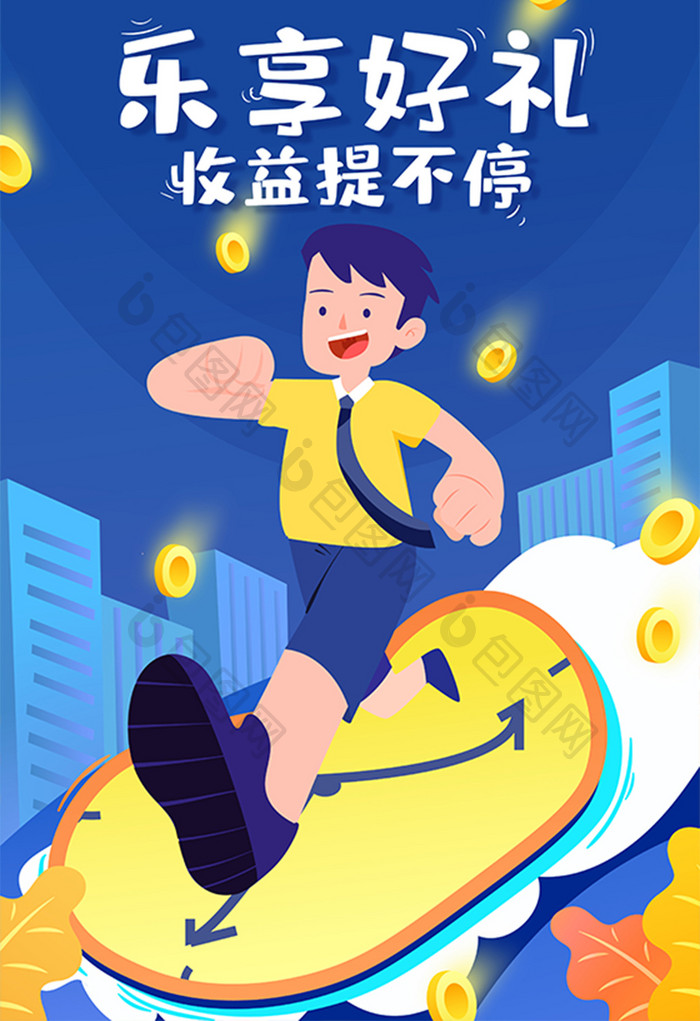 金融收益提现礼包时间奔跑商务办公闪屏插画