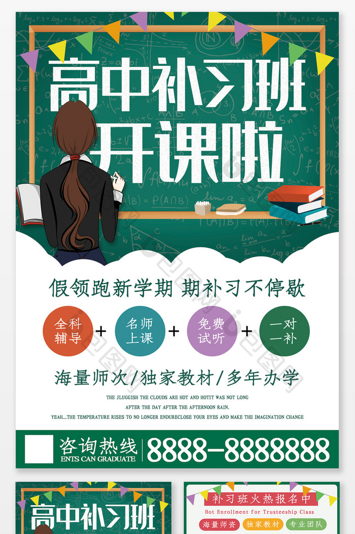 绿色大气简约高中补习班培训班开课啦宣传单