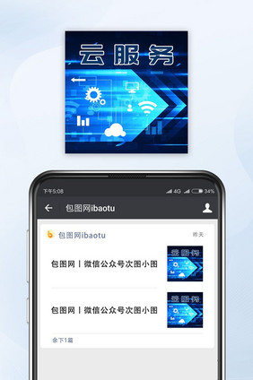 云服务公众号封面小图手机配图