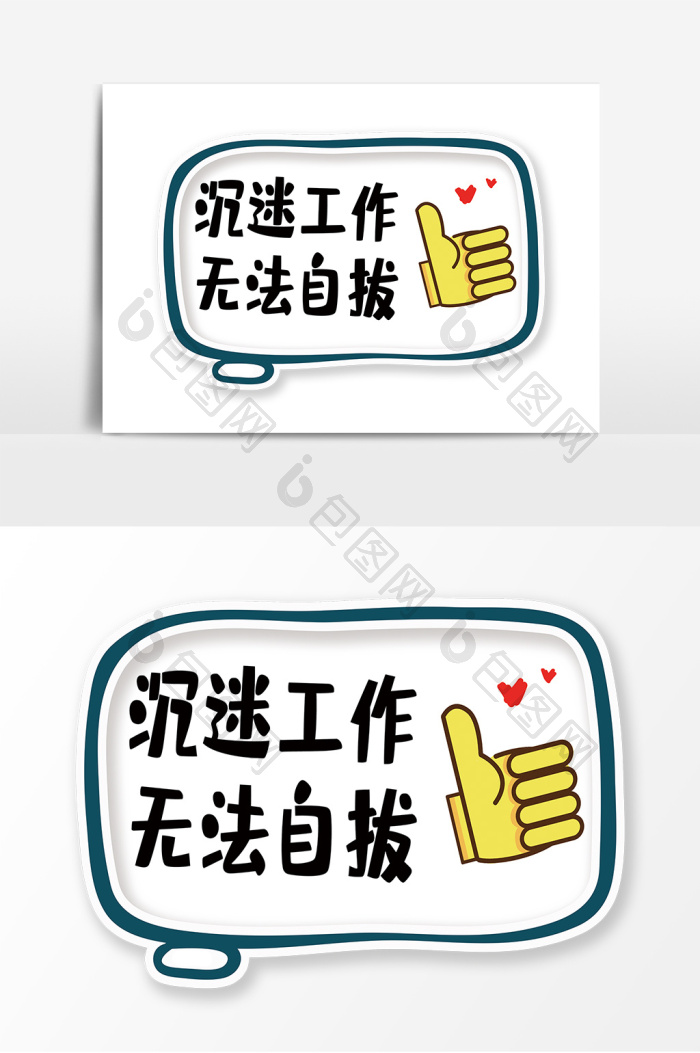 沉迷工作无法自拔网络流行语手举牌kt板道 图片下载 包图网