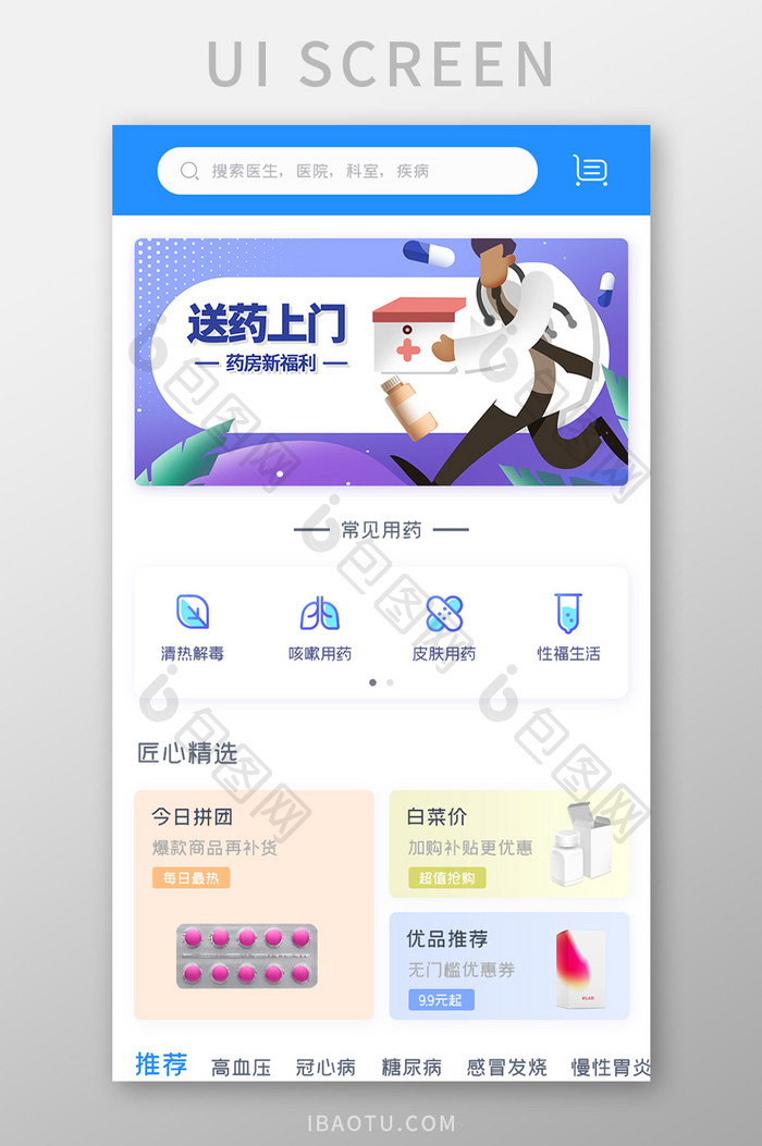 医疗健康APP在线药房UI移动界面